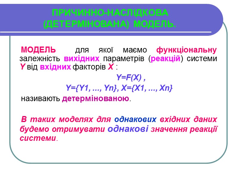 МОДЕЛЬ  для якої маємо функціональну залежність вихідних параметрів (реакцій) системи Y від вхідних